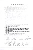 1995年2月6日中國文化大學與大韓民國國民大學校學術交流合約書的圖片